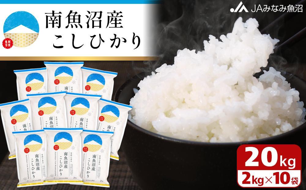 【令和7年産】南魚沼産こしひかり 精米 2kg×10袋 精米HACCP認定工場 特A獲得日本一産地 JAみなみ魚沼一番人気 高品質精米 雪国の恵み もっちり甘い 南魚沼産コシヒカリ
