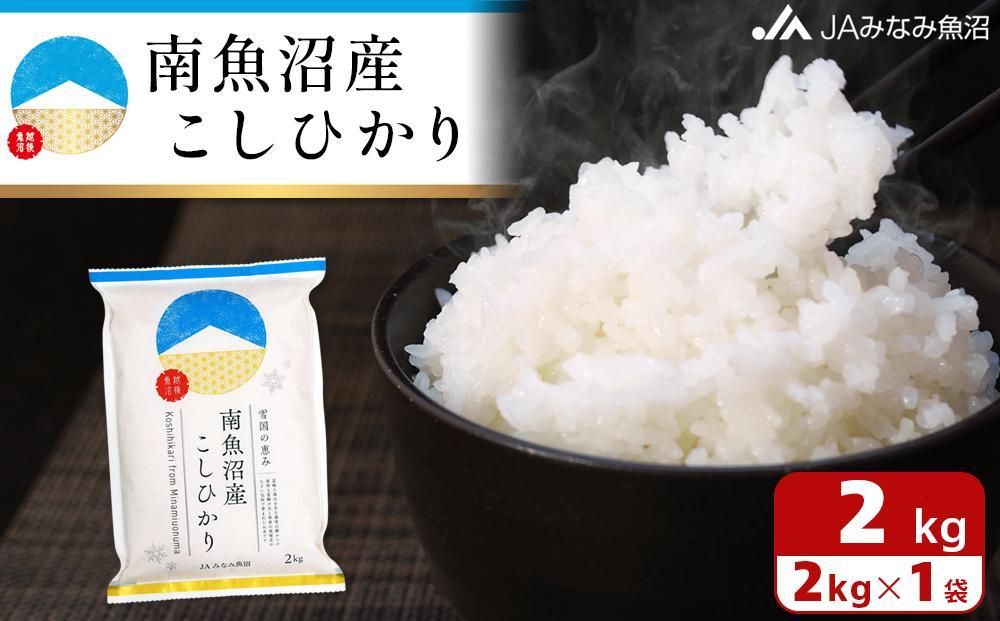 【令和7年産】南魚沼産こしひかり 精米 2kg 精米HACCP認定工場 特A獲得日本一産地 JAみなみ魚沼一番人気 高品質精米 雪国の恵み もっちり甘い 南魚沼産コシヒカリ