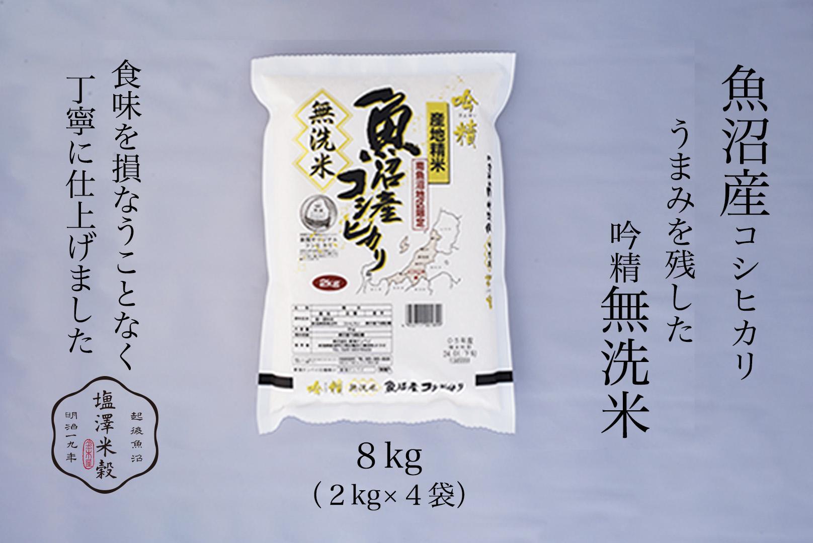 令和6年産 吟精無洗米 南魚沼産コシヒカリ 8kg(2kg×4)