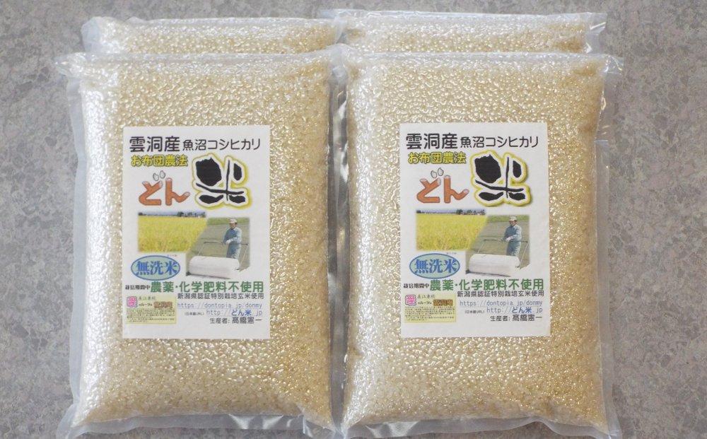 【頒布会】南魚沼市雲洞産魚沼コシヒカリ「どん米」精米真空パック８kg×12ヶ月