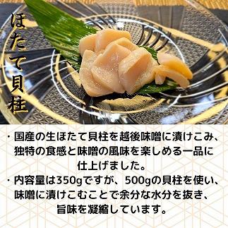 【魚市場直送】越後味噌漬　ほたて貝柱 350g×1P