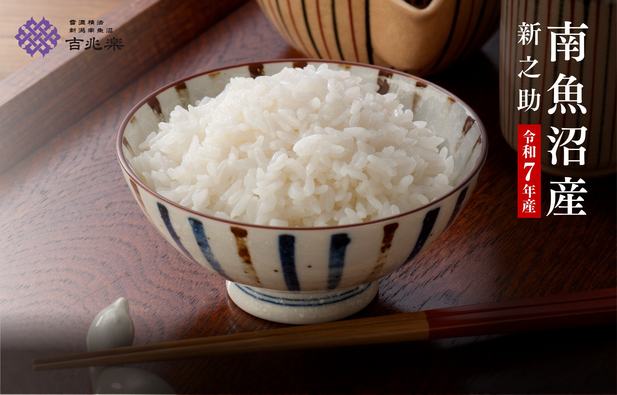 【頒布会】雪温精法　南魚沼産新之助2kg　全3回