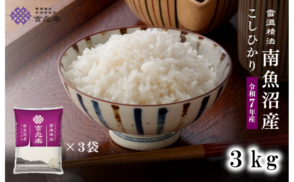 雪温精法 南魚沼産こしひかり3kg 契約栽培  雪蔵貯蔵米