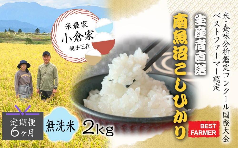 【生産者直送】【定期便６ヶ月】【令和７年産 】  南魚沼産こしひかり 無洗米2kg×全6回　合計1２kg　オグライスファーム＜コシヒカリ 農家直送＞