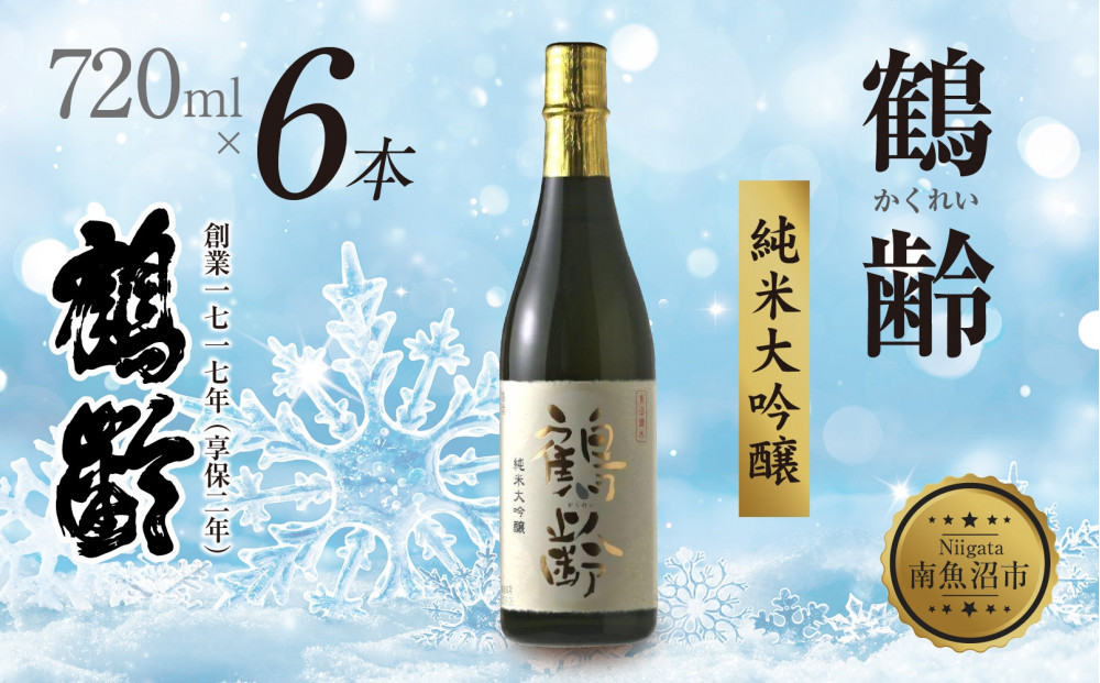 鶴齢 純米大吟醸 720ml 6本 晩酌 酒 日本酒 常温 熱燗 アルコール お酒 新潟 贈答品 誕生日 お祝い 誕生日 プレゼント 特産品 ご当地 送料無料 新潟県 南魚沼市