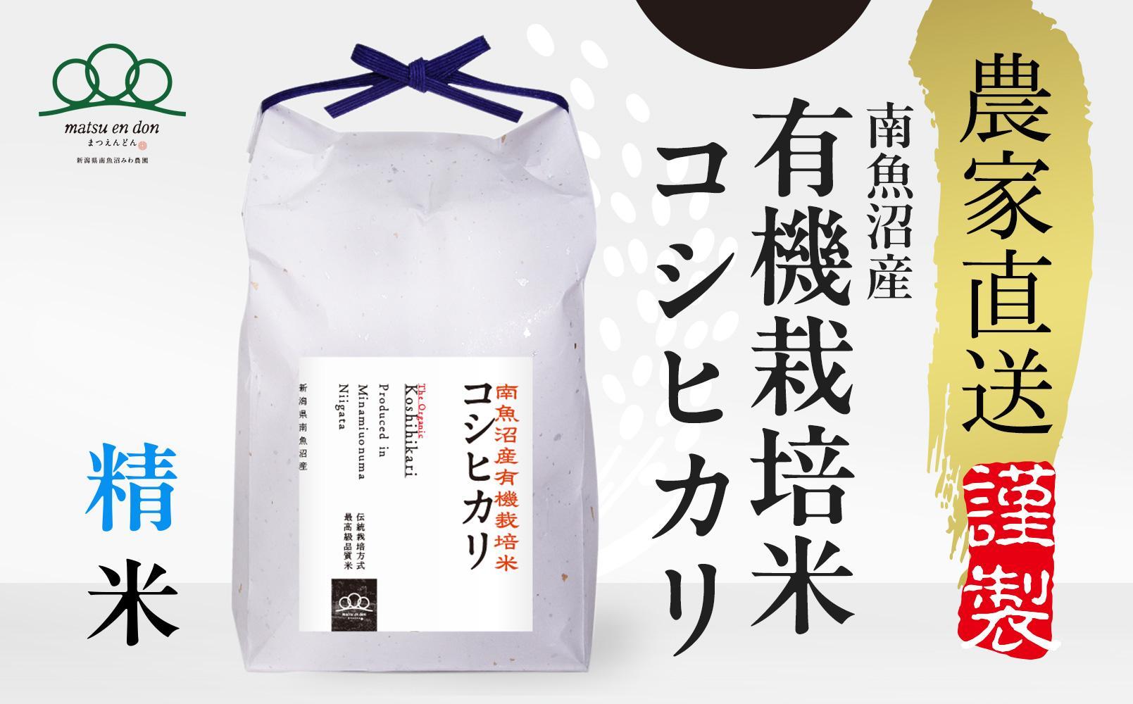 新米予約【令和6年産】精米5kg 有機栽培米・農家直送南魚沼産コシヒカリ_AG