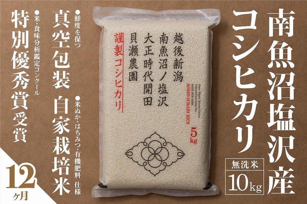 【定期便】自家栽培米　南魚沼塩沢産コシヒカリ　無洗米10kg(5kg×2個)×全12回