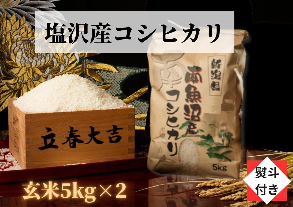 【のし付き】【令和6年産 新米】【高級】南魚沼塩沢産こしひかり玄米【10kg（5kg×2袋）】新潟県 特A地区の美味しいお米。【米 お米 こしひかり 南魚沼 米 玄米 こめ 新潟 米】