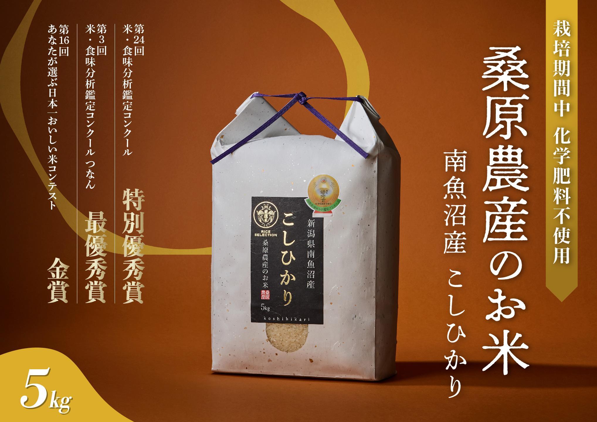 【R7年産】最優秀賞受賞【8割減農薬】最高峰南魚沼産こしひかり5kg　桑原農産のお米(精米)