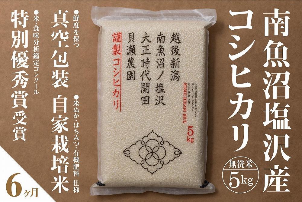 【定期便】「貝瀬農園米」農薬5割減栽培　南魚沼塩沢産コシヒカリ　無洗米5kg×全6回