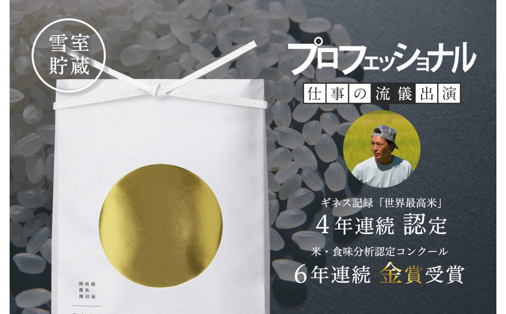 【頒布会】関智晴がつくる最高級 無農薬栽培米5kg×全3回 南魚沼産コシヒカリ