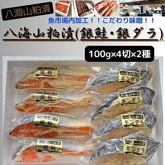 【魚市場直送】粕漬　漬魚切身(銀鮭・銀ダラ　各100g×4切)