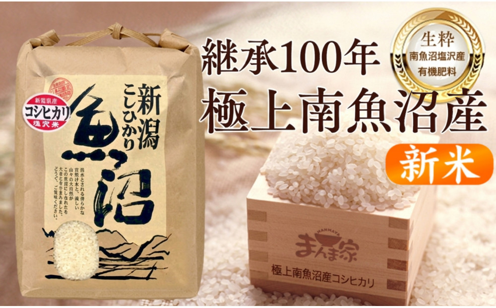 【令和８年産新米予約】　極上南魚沼産コシヒカリ（有機肥料、塩沢産）精米5kg【2026年月10月上旬より1ヶ月以内に順次発送予定】