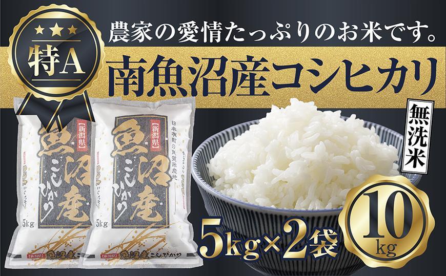 【令和7年産】 「無洗米」新潟県 南魚沼産 コシヒカリ お米 5kg×2袋 計10kg 精米済み（お米の美味しい炊き方ガイド付き）