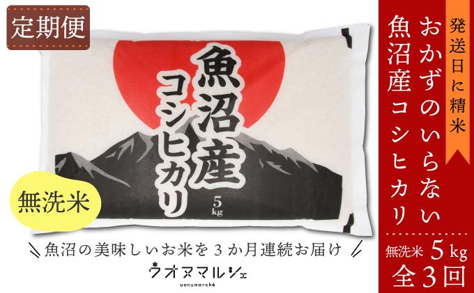 【令和７年産】【お米定期便/全３回】おかずのいらない 魚沼産コシヒカリ　無洗米５ｋｇ