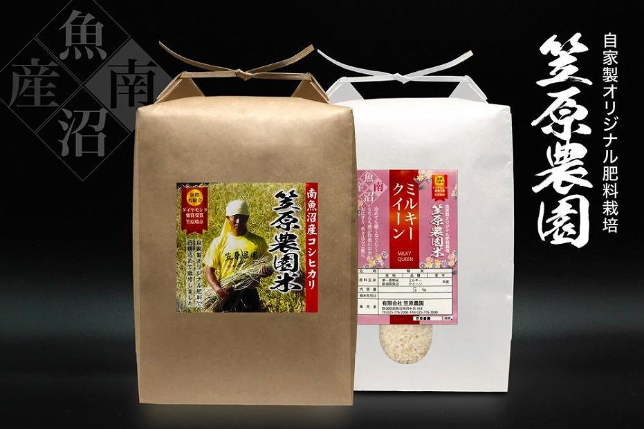 【令和７年産】南魚沼産 笠原農園米 コシヒカリ５kg・ミルキークイーン５kg　食べ比べセット