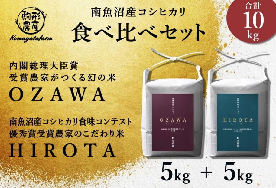 令和6年産新米予約【OZAWA＆HIROTA】　精米各5ｋｇ食べ比べセット　内閣総理大臣賞受賞×南魚沼産コシヒカリ食味コンテスト優秀賞受賞　特A地区　南魚沼産コシヒカリ