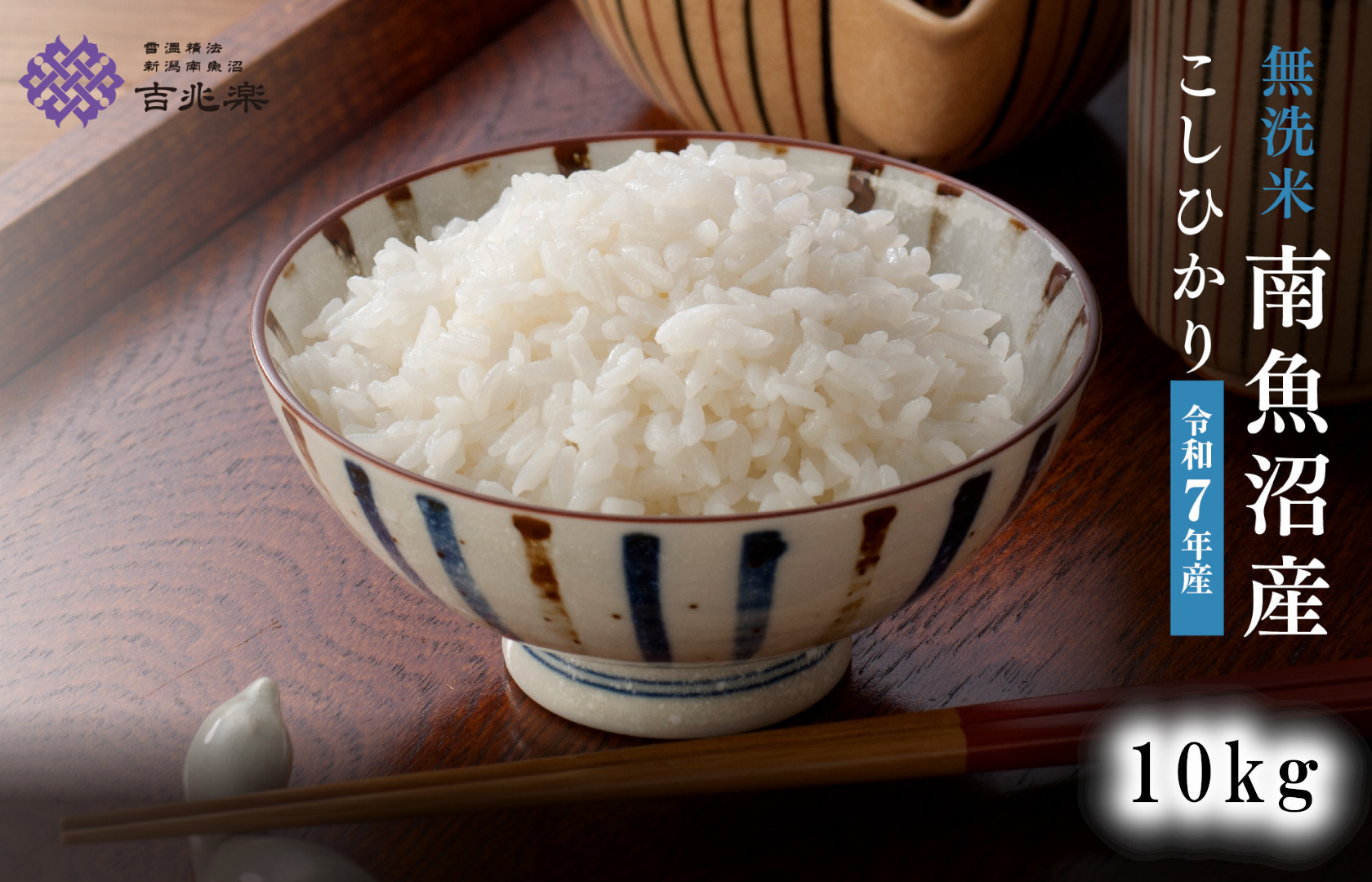 雪温精法　南魚沼産こしひかり10kg　無洗米　契約栽培  雪蔵貯蔵米