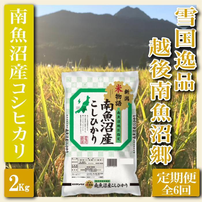 【令和7年産】【定期便 精米２Kg×全6回】雪国逸品 越後南魚沼郷 南魚沼産コシヒカリ