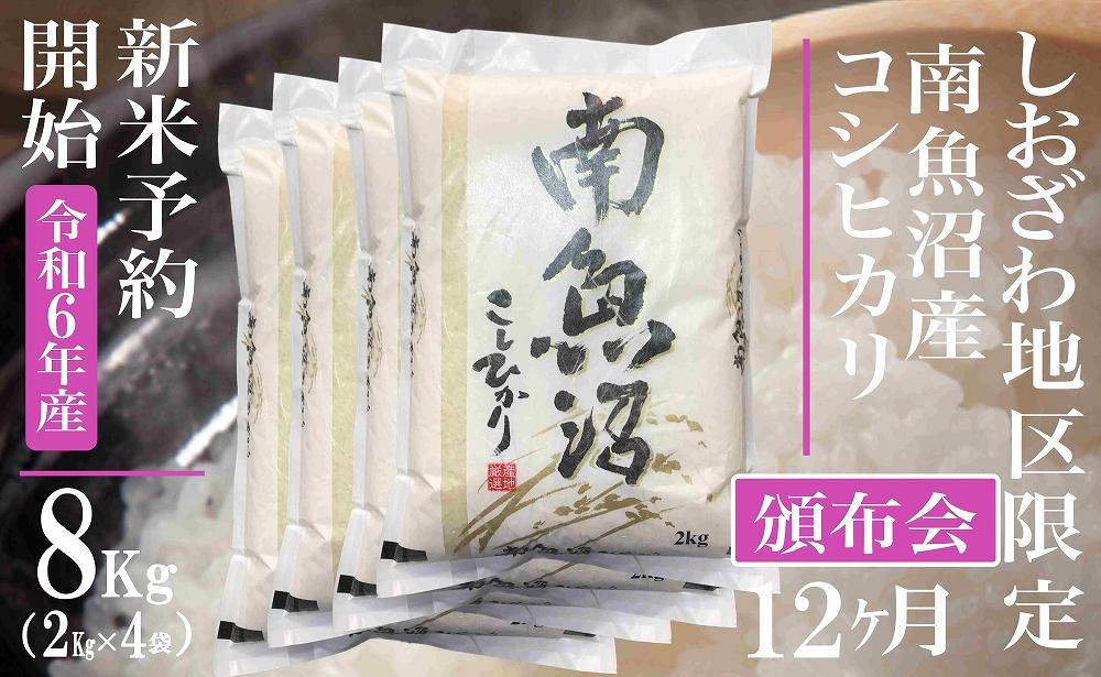 【新米予約・令和6年産】頒布会12ヶ月：精米8Kg生産地限定 南魚沼しおざわ産コシヒカリ