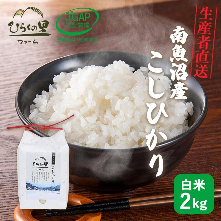 【令和6年産新米予約】最高金賞 南魚沼産コシヒカリ 白米2kg もっちり甘い！ ひらくの里ファーム