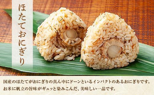 (M-24)おにぎり コシヒカリ ホタテ 80g×計6個 魚沼産 ほたて 帆立 おむすび 冷凍 こしひかり ごはん ご飯 冷凍保存 新潟県産 魚沼 国産 おやつ 夜食 精米 米 お米 こめ コメ めし徳 新潟県 南魚沼市