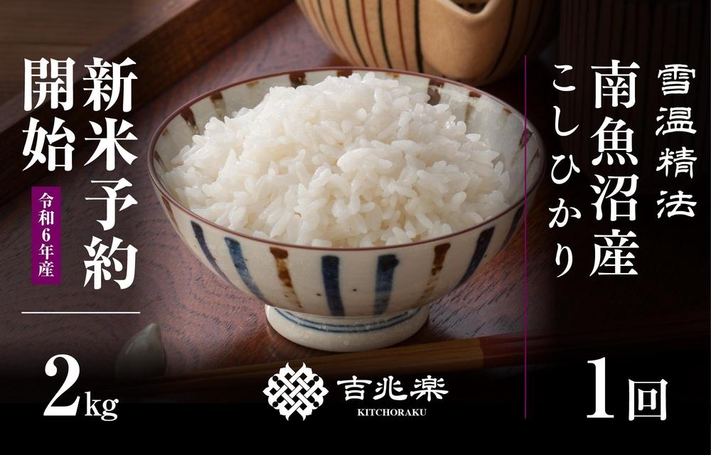 【令和7年産】南魚沼産こしひかり2kg　契約栽培  雪蔵貯蔵米