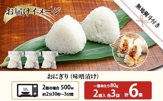 ES405 (M-65)【無地熨斗】 おにぎり コシヒカリ 味噌漬け 80g×計6個 魚沼産 味噌 みそ ショウガ おむすび 冷凍 こしひかり ごはん ご飯 冷凍保存 新潟県産 魚沼 国産 おやつ 夜食 精米 米 お米 こめ コメ めし徳 新潟県 南魚沼市