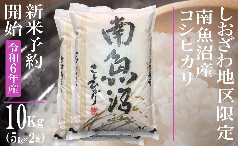 【新米予約・令和6年産】精米10Kg 生産地限定 南魚沼しおざわ産コシヒカリ