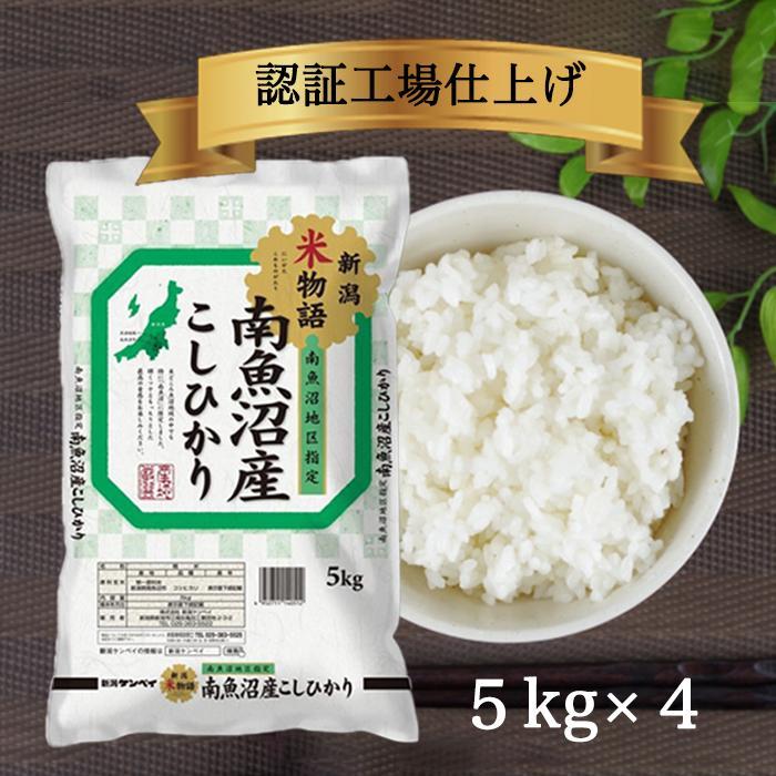 令和6年産 南魚沼産コシヒカリ 精米 20kg（5kg×4）