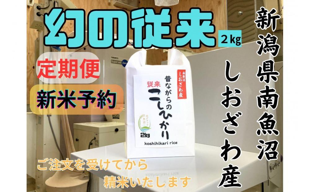 【令和7年産・新米予約・定期便】地元の人に愛され続けている昔ながらの従来コシヒカリ 2kg×６か月　新潟県南魚沼産