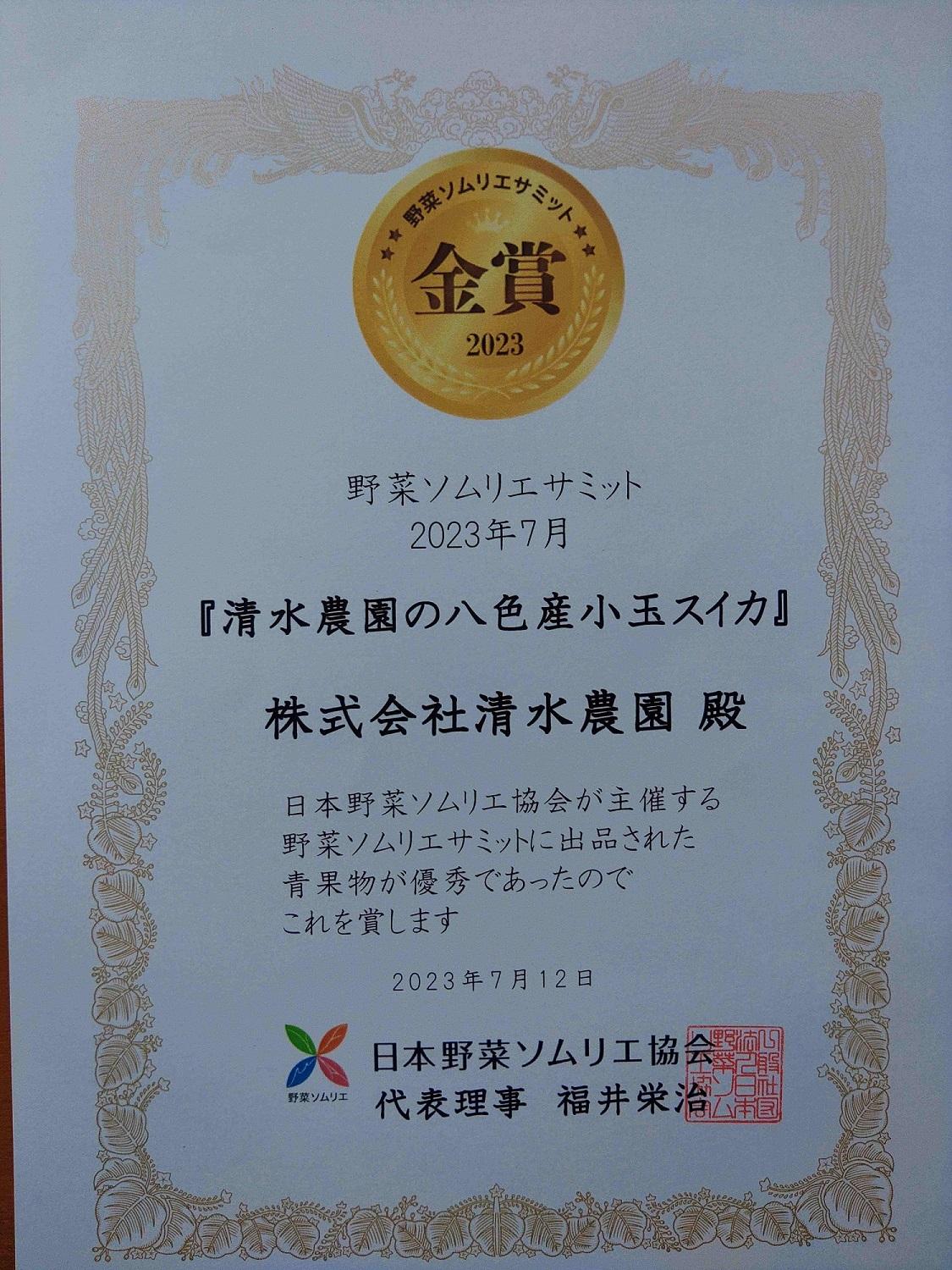 2025年7月中旬から発送予定　野菜ソムリエサミット金賞受賞　「清水農園の八色産小玉スイカ」（2玉）