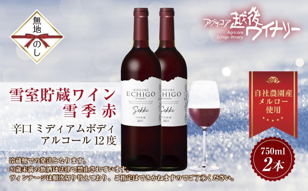 無地熨斗 雪室貯蔵ワイン 雪季 せっき 赤 750ml 2本セット アグリコア