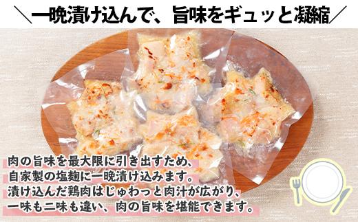 ES39 こだわり 手作り 国産 鶏の塩麹焼き 新潟県 南魚沼市 160g×4個 セット