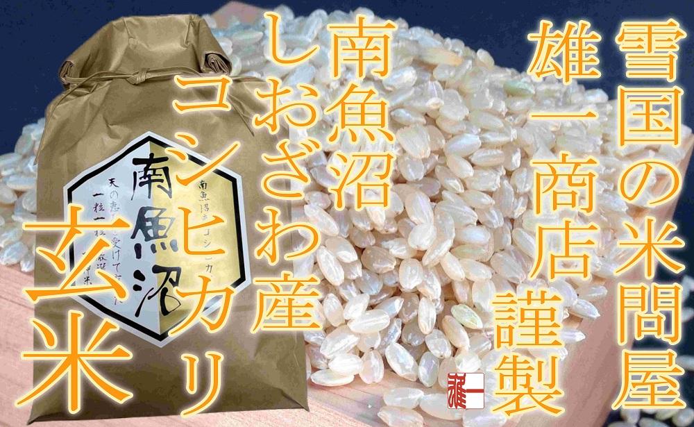 【令和7年産】●玄米● 【定期便8Kg×3ヶ月】  生産者限定 南魚沼しおざわ産コシヒカリ【2025年10月上旬より順次発送予定】