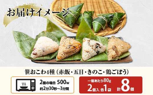 (M-4)笹 おにぎり おこわ 餅米 4種 食べ比べ 80g×計8個 赤飯 五目 きのこ 鶏ごぼう 魚沼産 もち米 餅米 おむすび こがねもち 黄金もち 新潟県産 笹おこわ 名物 国産 おやつ お茶請け 夜食 米 お米 めし徳 新潟県 南魚沼市