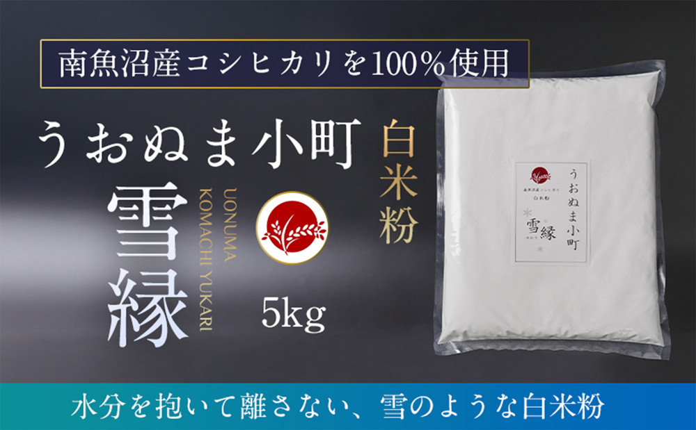 米粉の最高峰　品質・性能で選ぶなら「うおぬま小町 雪縁（ゆかり）」白米粉（南魚沼産コシヒカリ）5kg