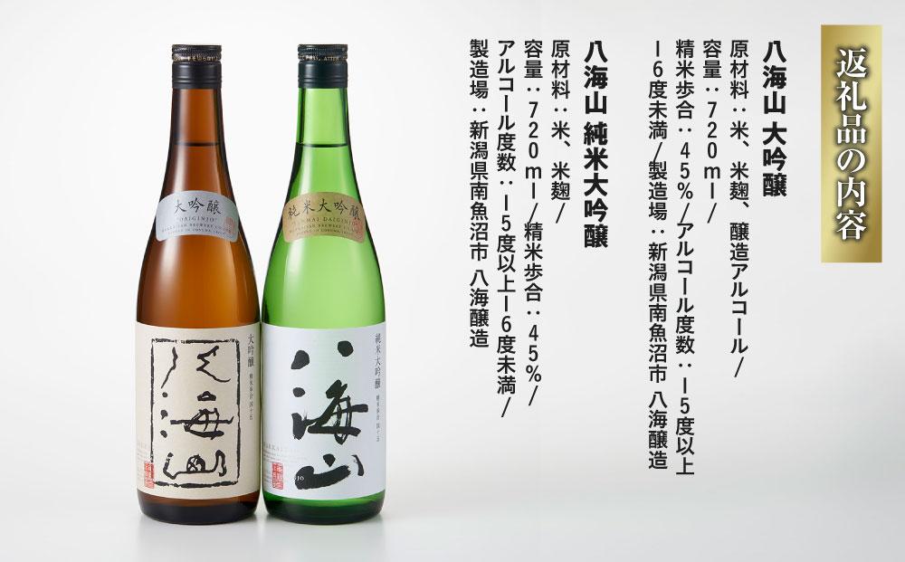 日本酒 八海山 大吟醸・純米大吟醸 720ml×2本