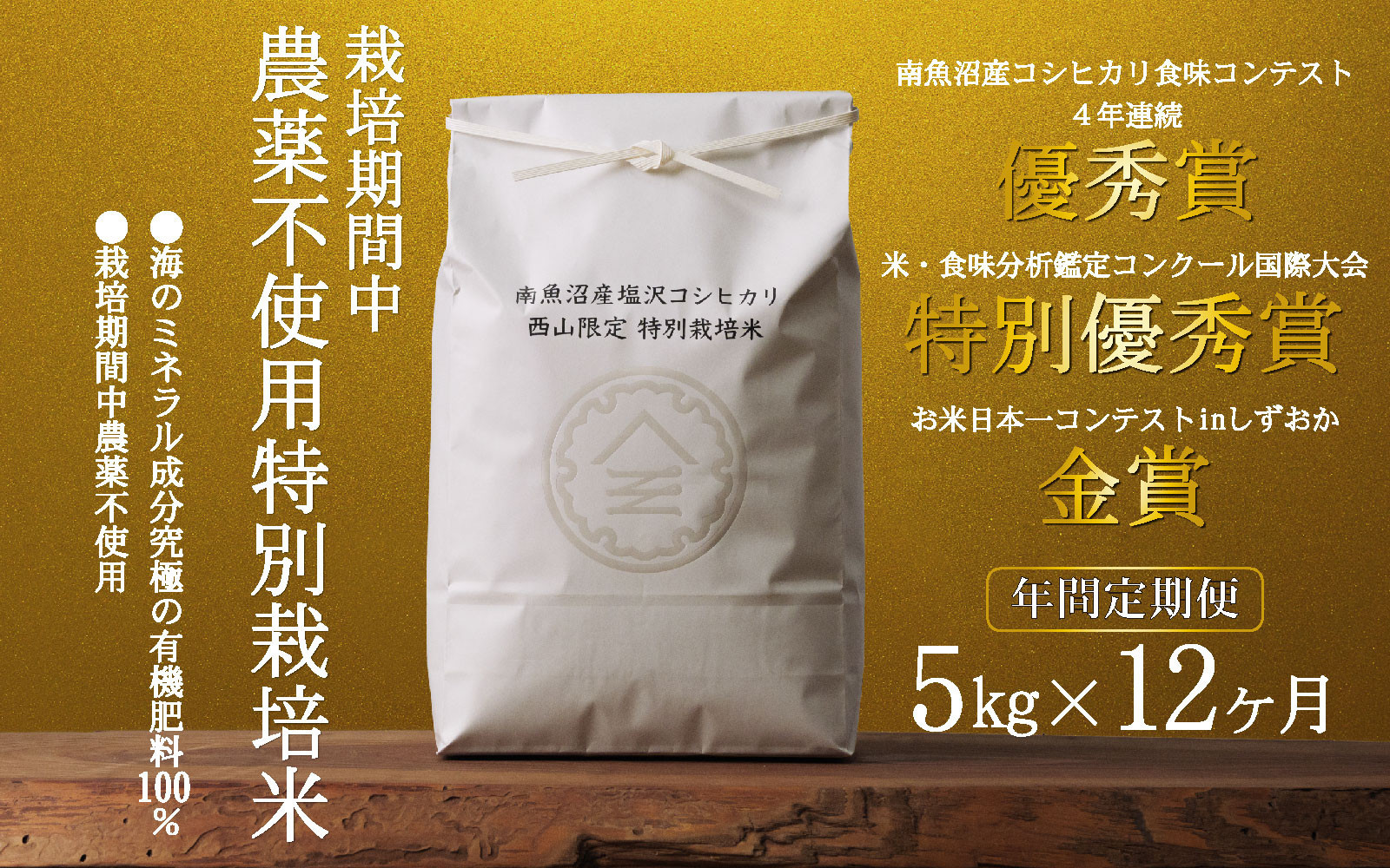 【年間定期便令和8年産新米予約】南魚沼食味コンクール4年連続優秀賞　栽培期間中農薬不使用特別栽培米5kg×12回　南魚沼塩沢産コシヒカリ【2026年10月中旬から1ヶ月以内に順次発送予定】