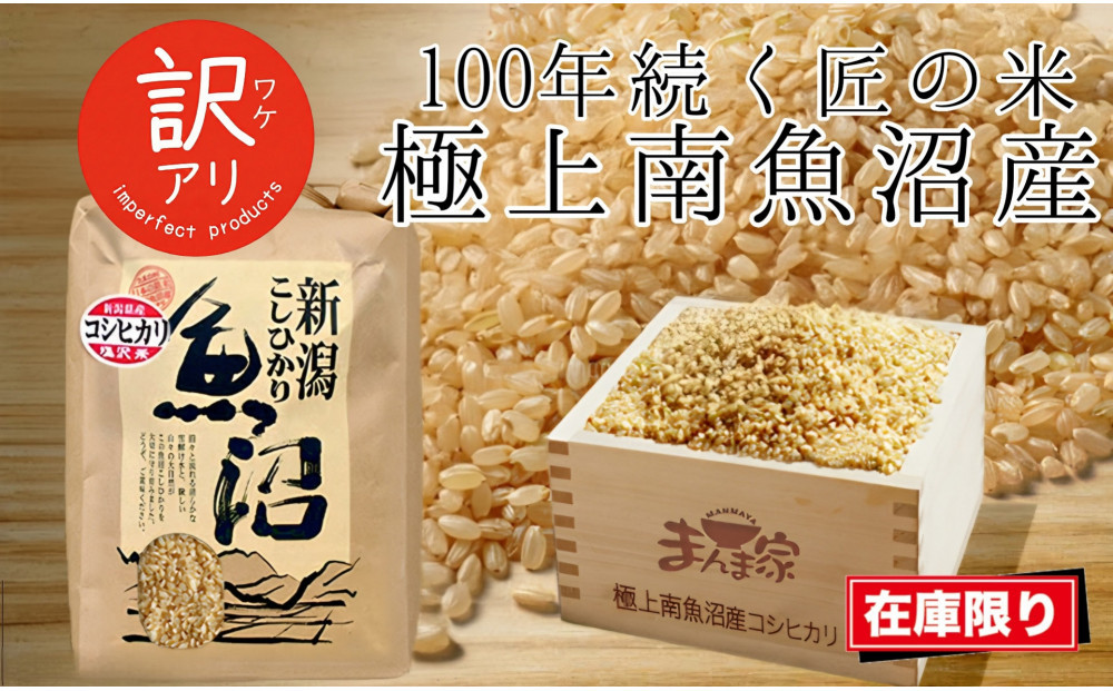 【令和7年産】南魚沼産コシヒカリ　玄米5kg　訳あり