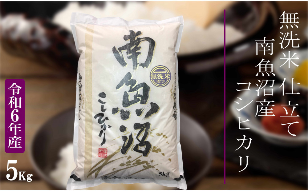 【令和7年産 無洗米5Kg】南魚沼しおざわ産コシヒカリ