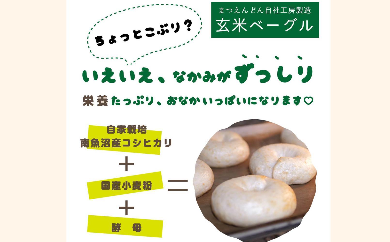 玄米ベーグル10個 南魚沼産コシヒカリ玄米使用【冷凍長期保存、栄養を保持】_BR