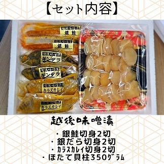 【魚市場直送】越後味噌漬　漬魚切身(銀鮭切身　100g×2切・ギンダラ切身　100g×2切・カラスカレイ切身　100g×2切)+ほたて貝柱(350g×1パック)セット