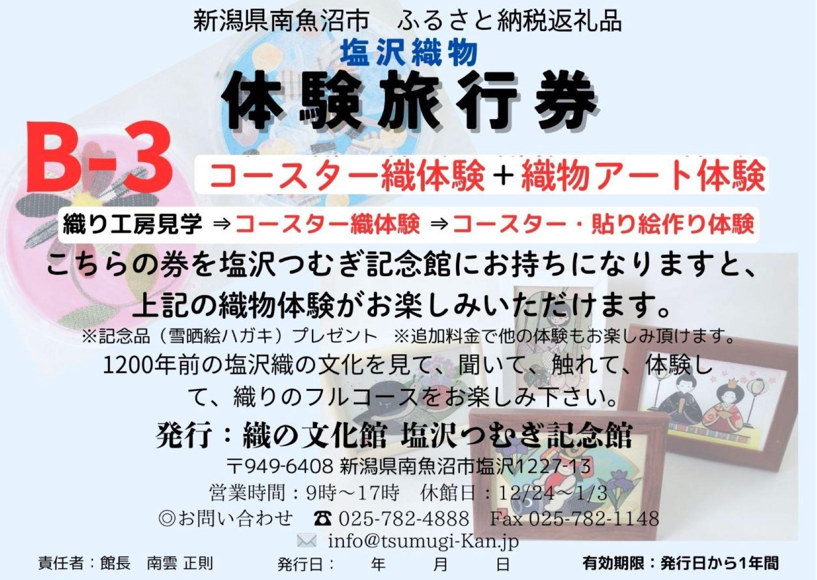 塩沢織物体験旅行券B-３（コースター織体験＋織物アート体験）