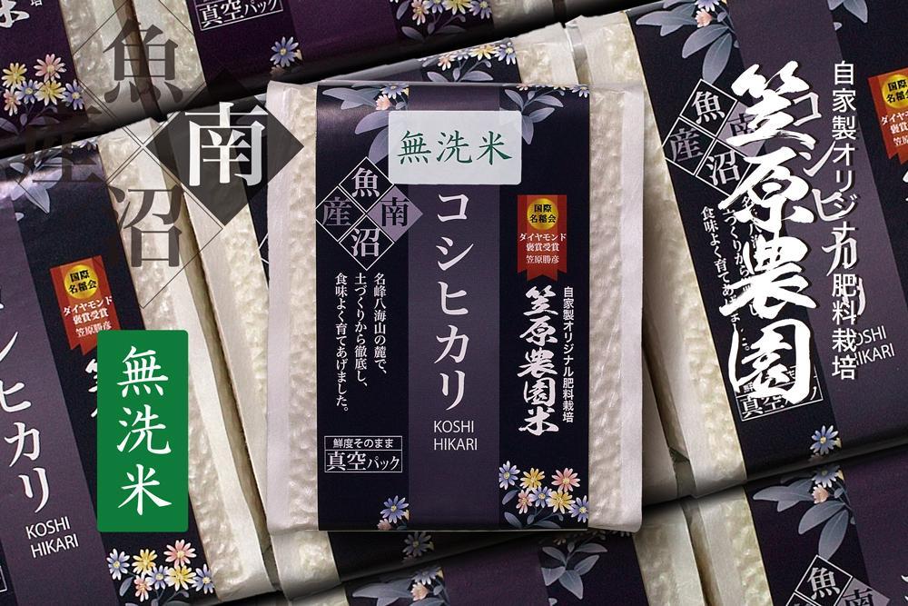 【令和6年産新米予約／令和6年10月上旬より順次発送】南魚沼産 笠原農園米 コシヒカリ 無洗米 3合真空パック 20個