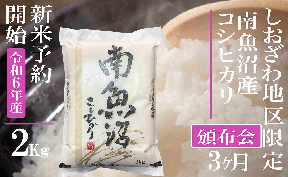 【新米予約・令和6年産】頒布会3ヶ月：精米2Kg 生産地限定 南魚沼しおざわ産コシヒカリ