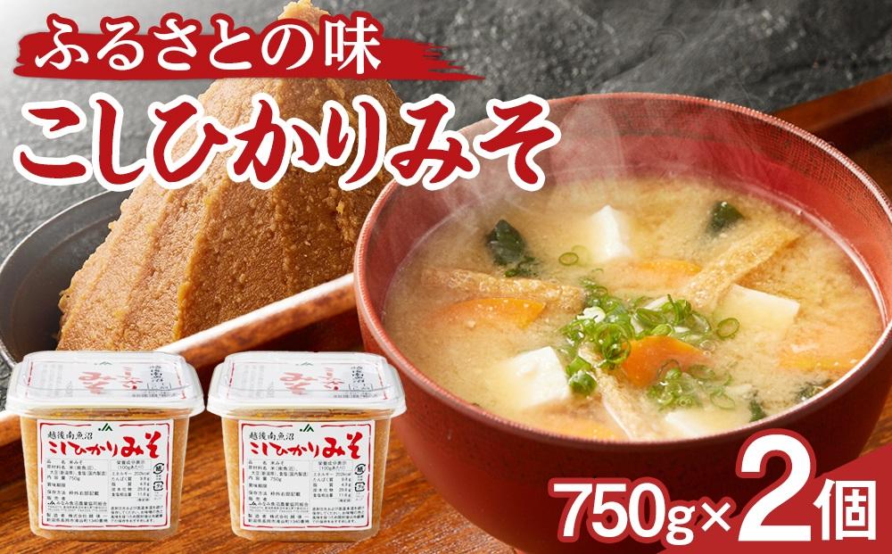 大人気のお味噌が復活「越後南魚沼こしひかりみそ750g×2個」