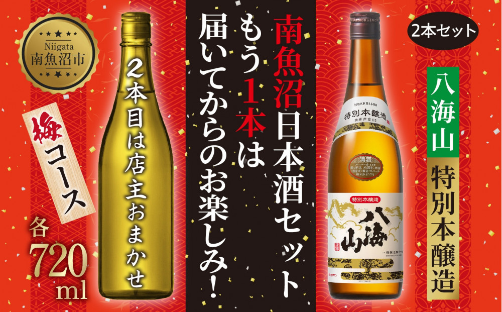 1本は店主のお任せ 南魚沼産酒ガチャ2本セット 梅コース 八海山特別本醸造 お楽しみ 2本 720ml 鶴齢 日本酒 酒 お酒 おさけ さけ おまかせ お任せ 贈答品 プレゼント お祝い 送料無料 新潟県 南魚沼市 金田屋酒店