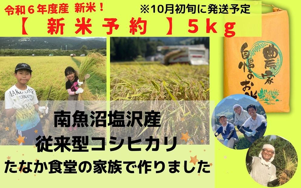 令和６年産新米【予約】精白米５ｋｇ　南魚沼塩沢産　従来型コシヒカリ