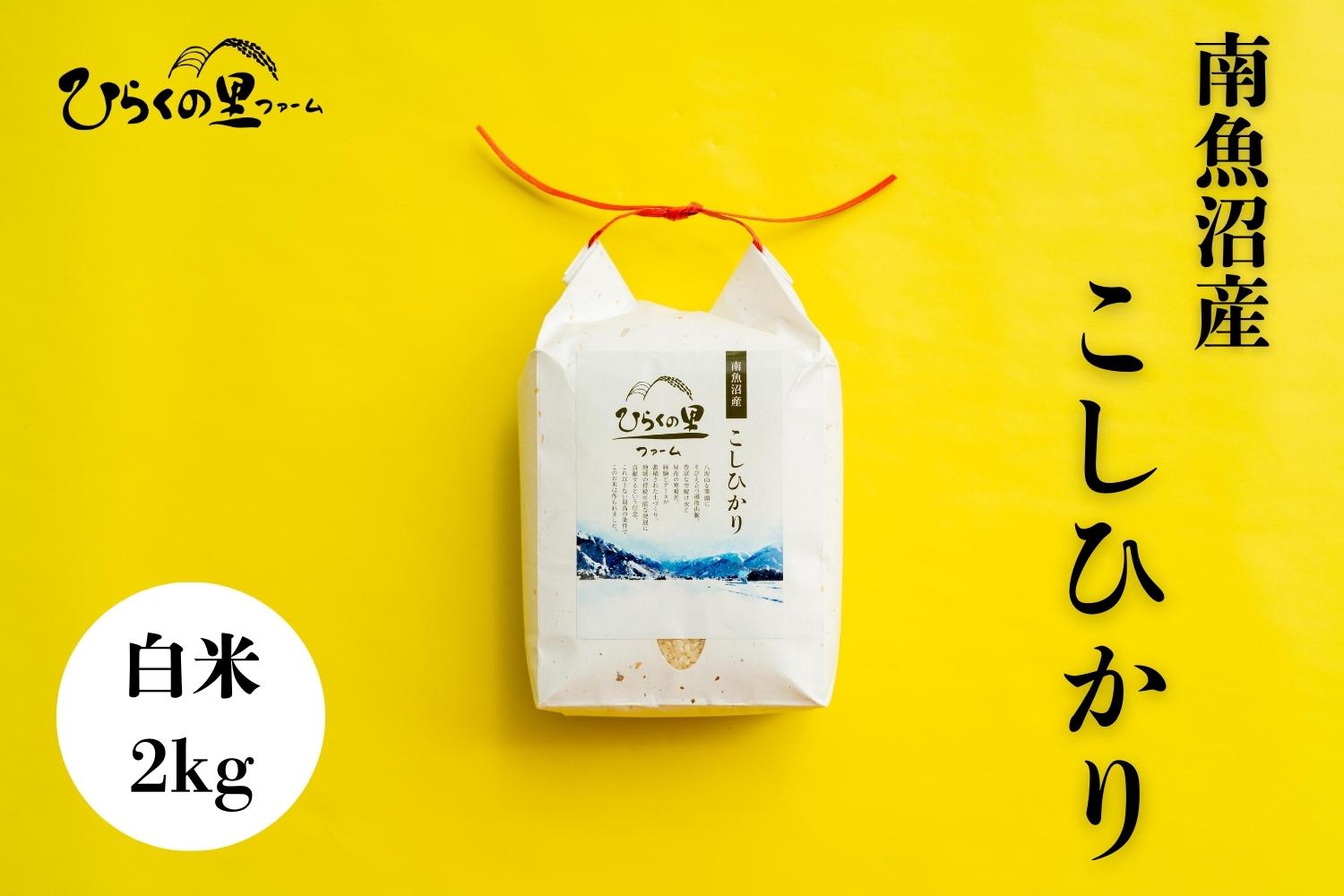 【R7年産】最高金賞 南魚沼産コシヒカリ 白米2kg もっちり甘い！ ひらくの里ファーム